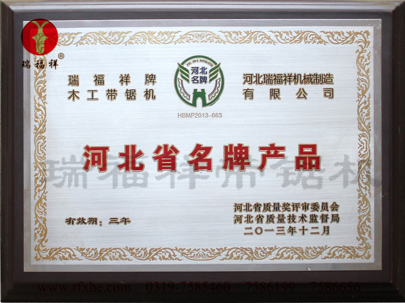 河北瑞福祥带锯机荣获河北省名牌产品 0319-7585460
