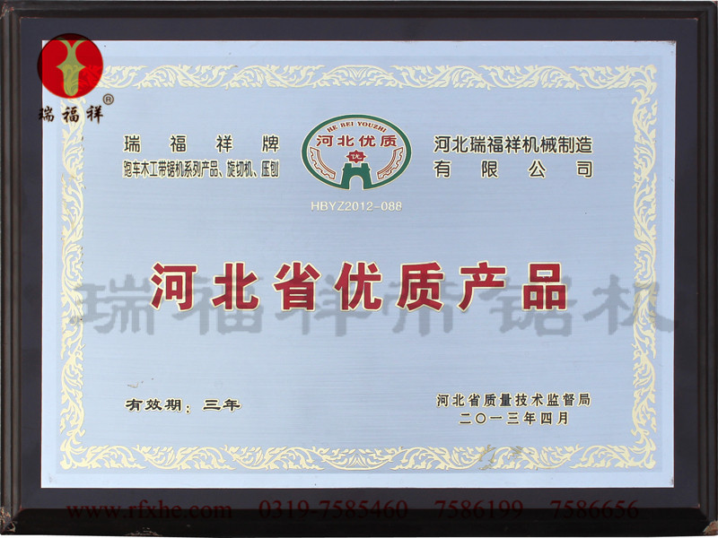瑞福祥木工跑车带锯机荣获河北优质产品称号