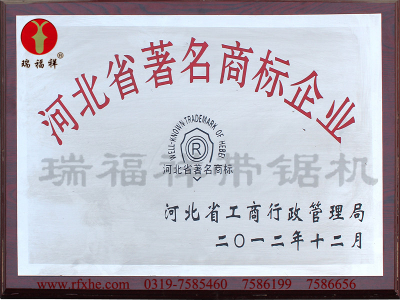 河北省著名商标企业 河北瑞福祥机械公司 专业做带锯机的企业