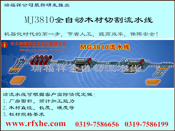 MJ3810全自动木材切割流水线 中国首创 省时省力